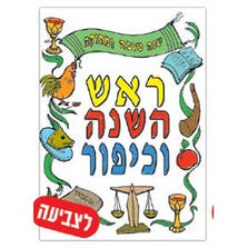 HEBREW ROSH HASHANAH & YOM KIPPUR COLOURING SHEETS 36 PK** *YZ